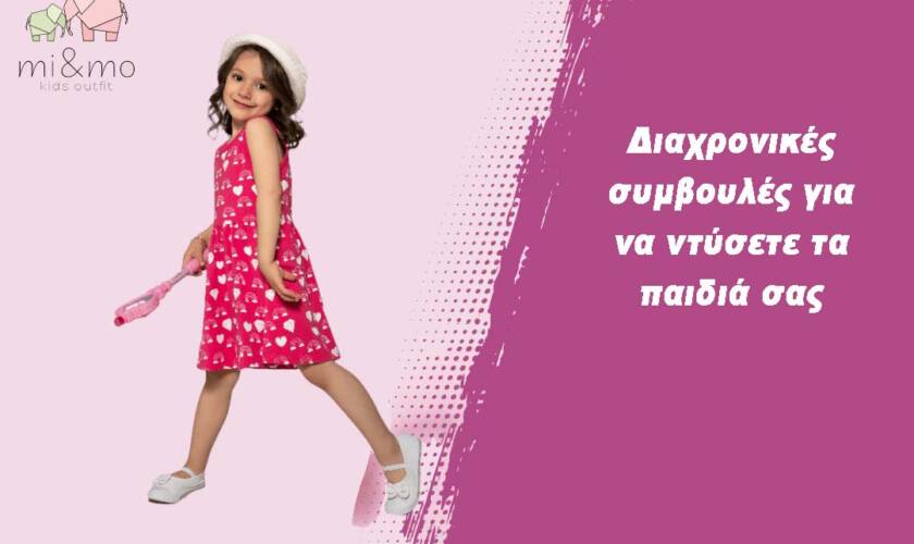 Διαχρονικές συμβουλές για να ντύσετε τα παιδιά σας