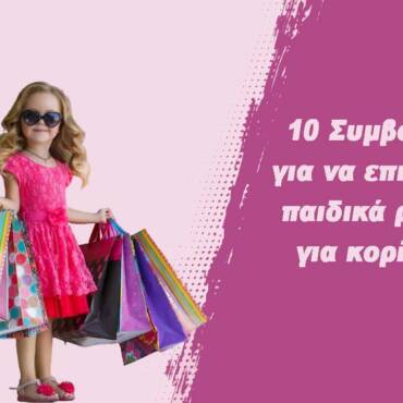 10 Συμβουλές για να επιλέξετε παιδικά ρούχα για κορίτσια