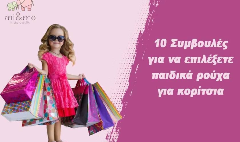10 Συμβουλές για να επιλέξετε παιδικά ρούχα για κορίτσια