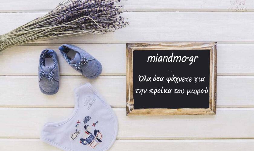 Πρώτη φορά ΜΑΜΑ! Τι χρειάζεται να αγοράσετε