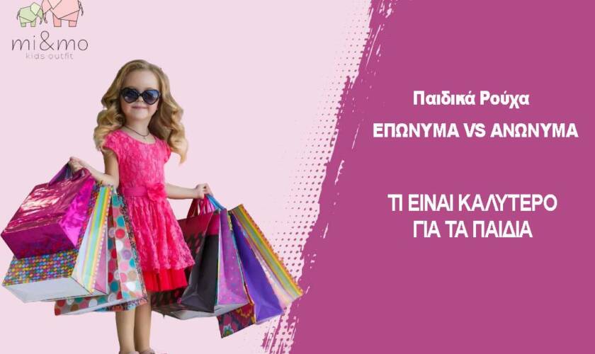 Επώνυμα παιδικά ρούχα ή ανώνυμα? Τι είναι καλύτερο για τα παιδιά.